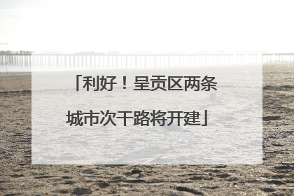 利好！呈贡区两条城市次干路将开建