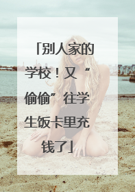 别人家的学校！又“偷偷”往学生饭卡里充钱了
