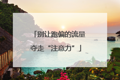 别让跑偏的流量夺走“注意力”