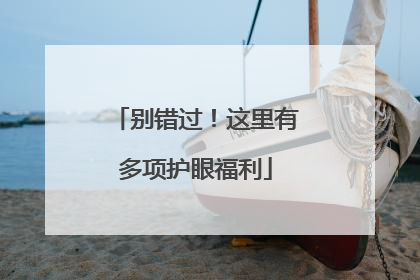 别错过！这里有多项护眼福利