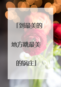 到最美的地方跳最美的锅庄