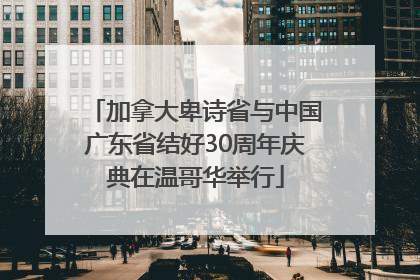 加拿大卑诗省与中国广东省结好30周年庆典在温哥华举行