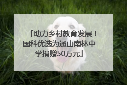 助力乡村教育发展！国科优选为通山南林中学捐赠50万元