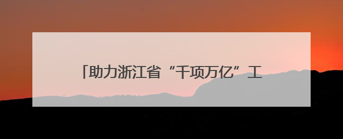 助力浙江省“千项万亿”工程 中建一局一公司建设的又一省重点工程竣工交付