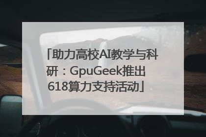 助力高校AI教学与科研：GpuGeek推出618算力支持活动
