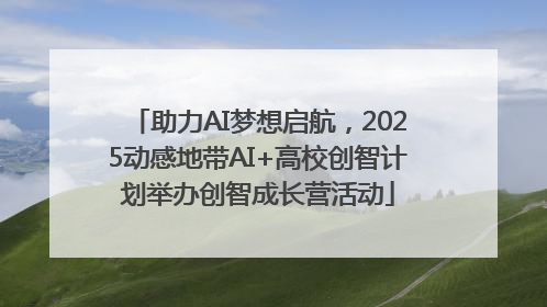助力AI梦想启航，2025动感地带AI+高校创智计划举办创智成长营活动