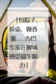 包粽子、投壶、做香囊……古巴专家在聊城感受端午魅力