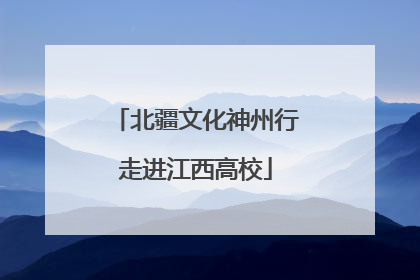 北疆文化神州行走进江西高校