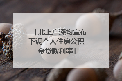 北上广深均宣布下调个人住房公积金贷款利率