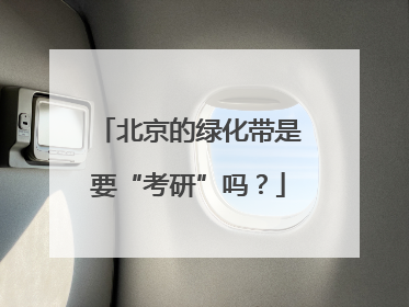 北京的绿化带是要“考研”吗？