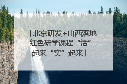 北京研发+山西落地 红色研学课程“活”起来“实”起来