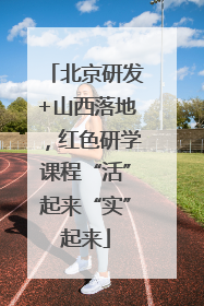 北京研发+山西落地，红色研学课程“活”起来“实”起来