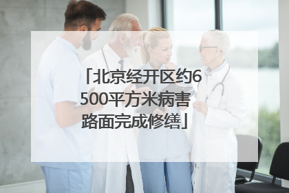 北京经开区约6500平方米病害路面完成修缮