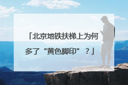 北京地铁扶梯上为何多了“黄色脚印”？