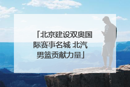 北京建设双奥国际赛事名城 北汽男篮贡献力量