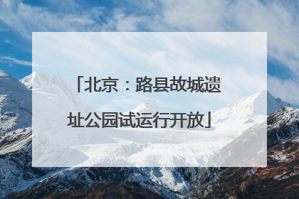 北京：路县故城遗址公园试运行开放