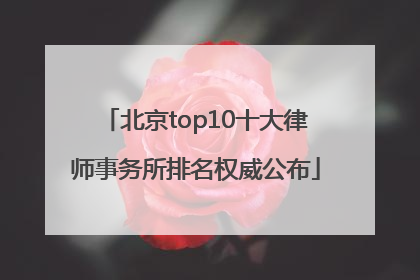 北京top10十大律师事务所排名权威公布