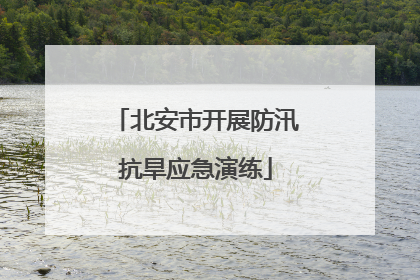 北安市开展防汛抗旱应急演练