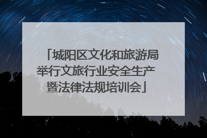 城阳区文化和旅游局举行文旅行业安全生产暨法律法规培训会