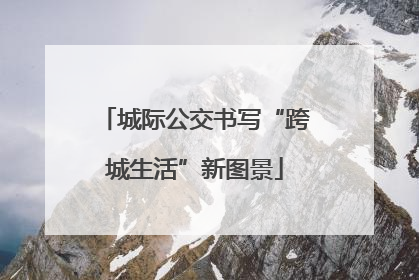 城际公交书写“跨城生活”新图景