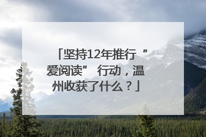 坚持12年推行“爱阅读” 行动，温州收获了什么？