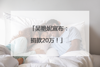吴艳妮宣布：捐款20万！