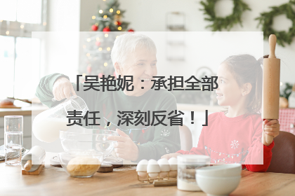 吴艳妮：承担全部责任，深刻反省！