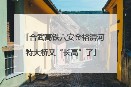 合武高铁六安金裕淠河特大桥又“长高”了
