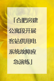 合肥房建公寓段开展客站供用电系统故障应急演练