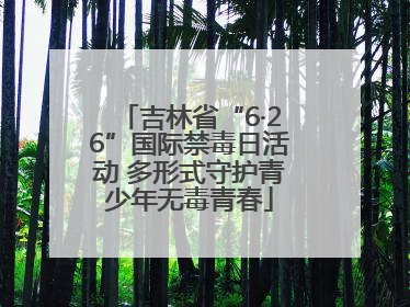 吉林省“6·26”国际禁毒日活动 多形式守护青少年无毒青春