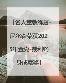 名人堂教练唐-尼尔森荣获2025年查克-戴利终身成就奖