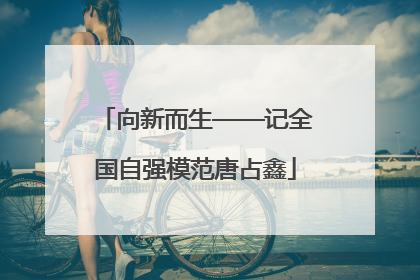 向新而生——记全国自强模范唐占鑫