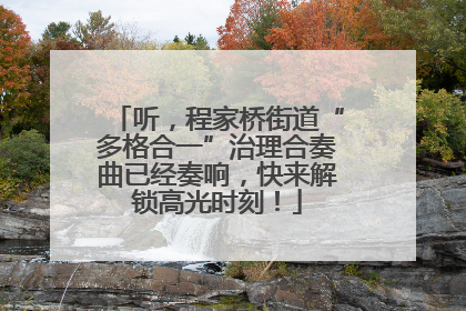 听，程家桥街道“多格合一”治理合奏曲已经奏响，快来解锁高光时刻！