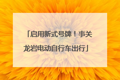启用新式号牌！事关龙岩电动自行车出行