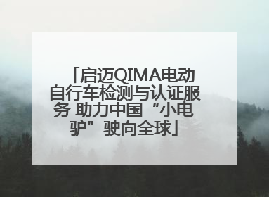 启迈QIMA电动自行车检测与认证服务 助力中国“小电驴”驶向全球