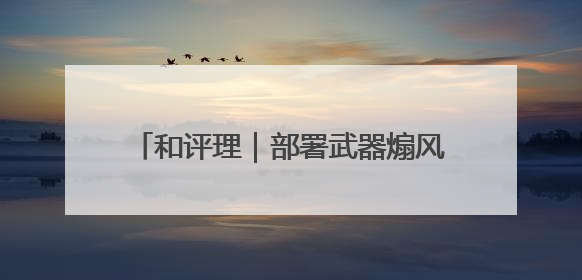 和评理｜部署武器煽风点火制造紧张 美国将亚太变成“火药桶”
