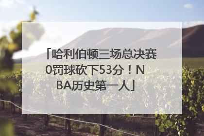哈利伯顿三场总决赛0罚球砍下53分！NBA历史第一人