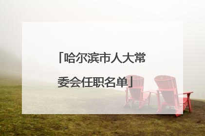 哈尔滨市人大常委会任职名单