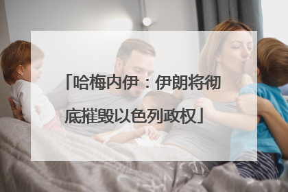 哈梅内伊：伊朗将彻底摧毁以色列政权