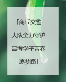商丘交警二大队全力守护高考学子青春逐梦路
