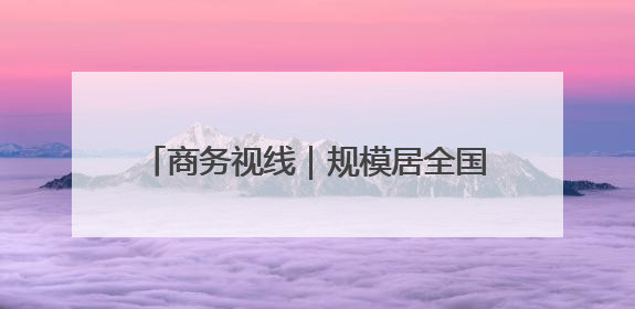 商务视线｜规模居全国前列！山东累计承担国家援外项目340多个