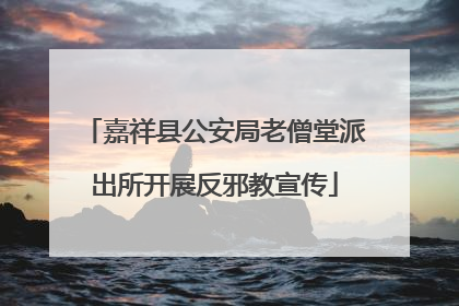 嘉祥县公安局老僧堂派出所开展反邪教宣传