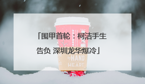 围甲首轮：柯洁手生告负 深圳龙华爆冷