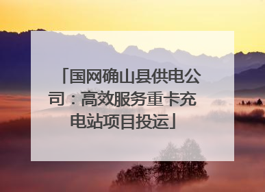 国网确山县供电公司：高效服务重卡充电站项目投运