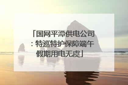 国网平潭供电公司：特巡特护保障端午假期用电无虞