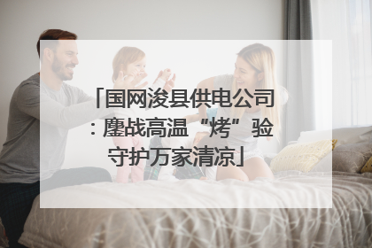 国网浚县供电公司：鏖战高温“烤”验 守护万家清凉