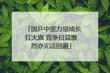 国乒中坚力量成长扛大旗 竞争日益激烈亦无法回避