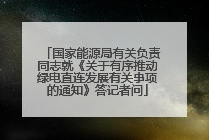国家能源局有关负责同志就《关于有序推动绿电直连发展有关事项的通知》答记者问