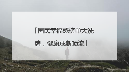 国民幸福感榜单大洗牌，健康成新顶流