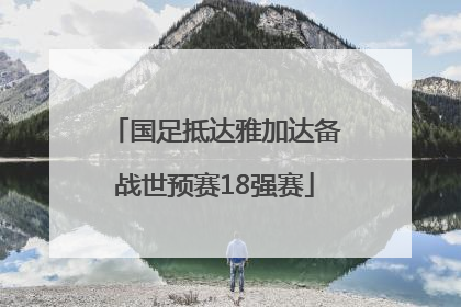 国足抵达雅加达备战世预赛18强赛